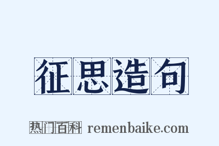 征思造句是什么意思的图片